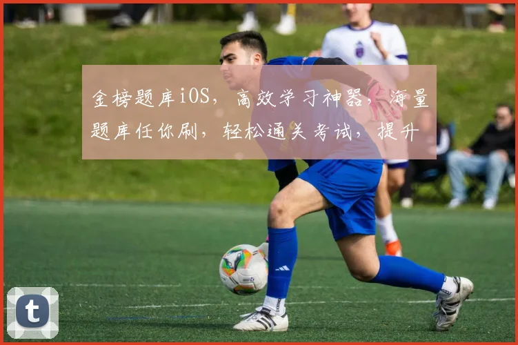 金榜题库iOS，高效学习神器，海量题库任你刷，轻松通关考试，提升分数三步走