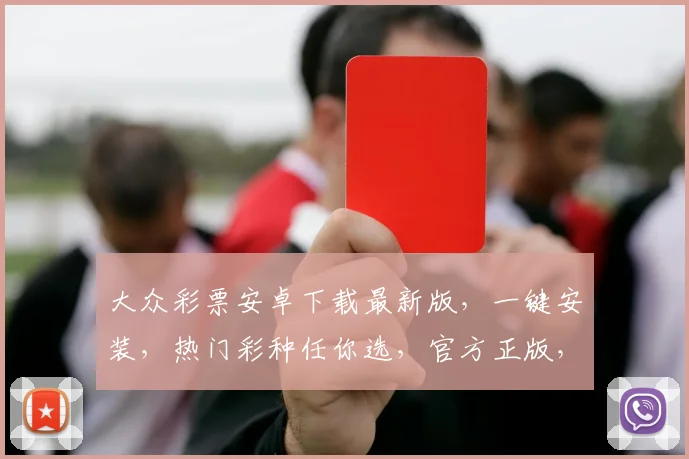 大众彩票安卓下载最新版，一键安装，热门彩种任你选，官方正版，放心下载，体验不凡，速来