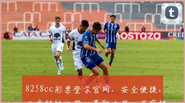 8258cc彩票登录官网，安全便捷，三步轻松注册，赢取大奖，不容错过