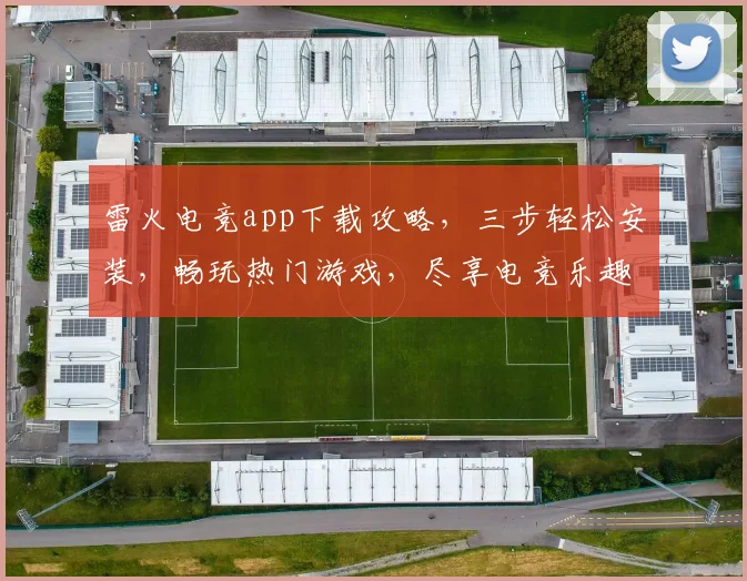 雷火电竞app下载攻略，三步轻松安装，畅玩热门游戏，尽享电竞乐趣，不容错过