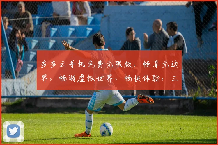 多多云手机免费无限版，畅享无边界，畅游虚拟世界，畅快体验，三重惊喜等你来