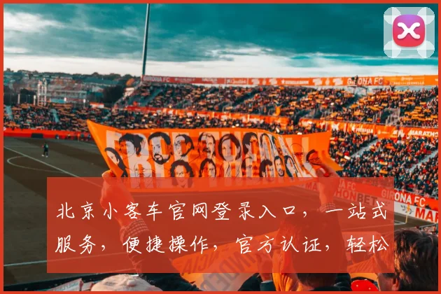 北京小客车官网登录入口，一站式服务，便捷操作，官方认证，轻松驾驭