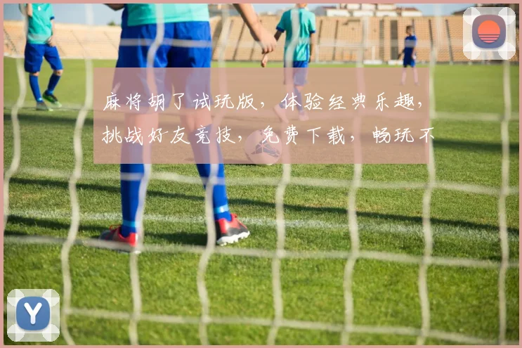 麻将胡了试玩版，体验经典乐趣，挑战好友竞技，免费下载，畅玩不停，立即体验