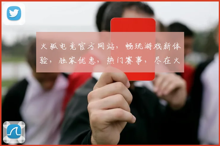 火狐电竞官方网站，畅玩游戏新体验，独家优惠，热门赛事，尽在火狐电竞