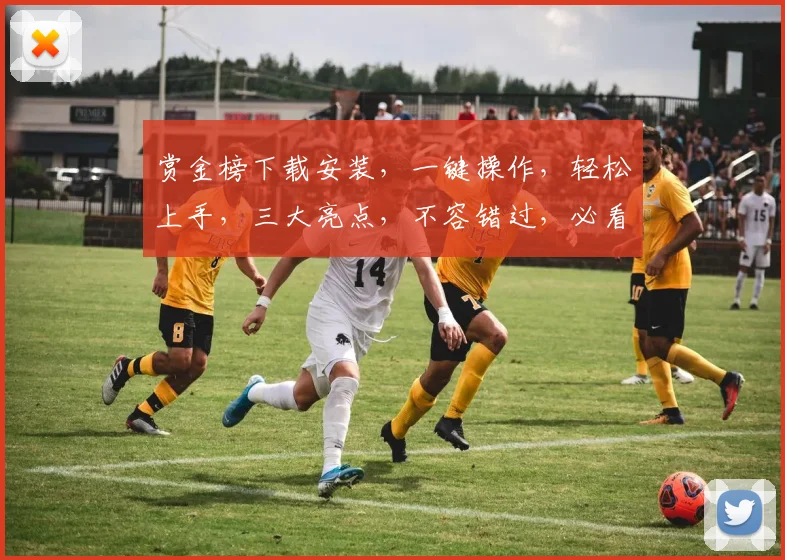 赏金榜下载安装，一键操作，轻松上手，三大亮点，不容错过，必看攻略