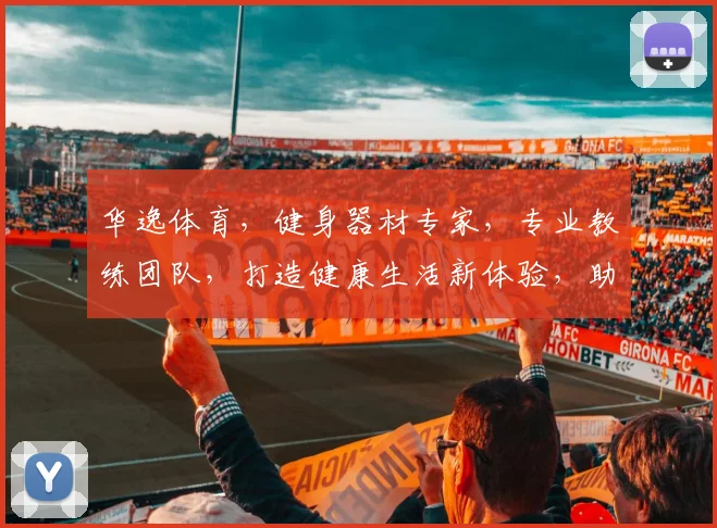 华逸体育，健身器材专家，专业教练团队，打造健康生活新体验，助力全民健身