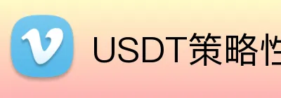 USDT策略性USDT体育投注 Logo